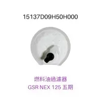 在飛比找蝦皮購物優惠-（台鈴原廠零件）GSR NEX 125 五期 燃料油過濾器 