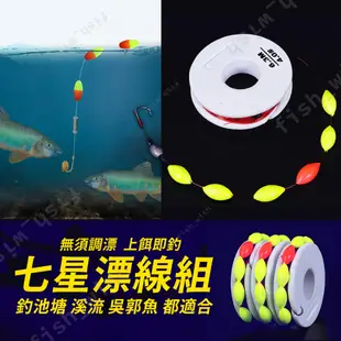 【匠人漁匠】幫你綁好 上餌即釣 七星標套組 七星漂 釣魚 吳郭魚 浮標 浮漂 池釣 溪釣