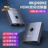 在飛比找Yahoo!奇摩拍賣優惠-HDMI切換器 一進二出切換器 二進一出 雙向切換 電腦 電