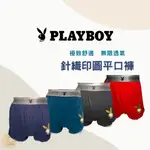 PLAYBOY男內褲 針織印圖平口褲 四角褲 中平口褲｛樂藝 LOYII｝