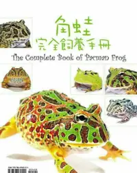 在飛比找蝦皮購物優惠-大希水族~魚雜誌-角蛙完全飼養手冊