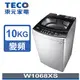 TECO 東元10公斤DD直驅變頻洗衣機W1068XS 特價 9570元