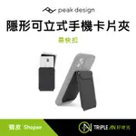 PEAK DESIGN 易快扣隱形可立式手機卡片夾【TRIPLE AN】