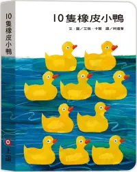 在飛比找博客來優惠-10隻橡皮小鴨(硬頁書)