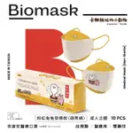 【BIOMASK杏康安】四層成人醫用口罩-卡娜赫拉的小動物聯名-粉紅兔兔發糕款-錢幣橘-10入/包(台灣製造)