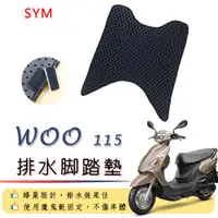 在飛比找蝦皮購物優惠-SYM WOO 115 排水腳踏墊 / 機車 專用 免鑽孔 