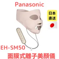 在飛比找蝦皮購物優惠-Panasonic 國際牌 EH-SM50 面膜式離子美顏儀