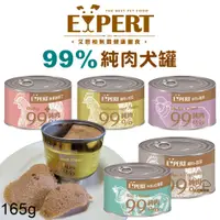 在飛比找蝦皮商城優惠-EXPERT艾思柏 健康寵食99%純肉犬罐165g 全種全齡