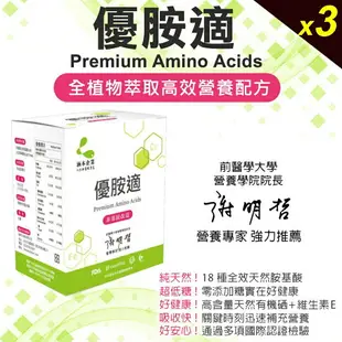 【涵本】優胺適 Premium Amino Acids x3入 大豆卵磷脂 天然胺基酸 有機硒 優質蛋白質 純素 海翔健康館