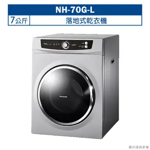 【Panasonic 國際牌】 【NH-70G-L】7公斤落地式乾衣機