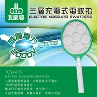 在飛比找momo購物網優惠-【大家源】超值3入組-三層外接充電式電蚊拍(TCY-6123