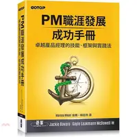 在飛比找蝦皮商城優惠-PM職涯發展成功手冊：卓越產品經理的技能、框架與實踐法/Ja