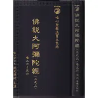 在飛比找蝦皮購物優惠-~O 102年10月一版一刷《唯心聖教 佛說大阿彌經 (三之