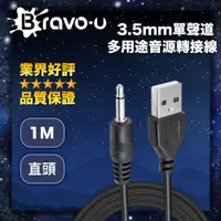 在飛比找PChome24h購物優惠-Bravo-u USB 轉 3.5mm音源孔充電線 黑色直頭