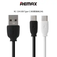 在飛比找PChome24h購物優惠-REMAX RC-134 USB Type-C 速捷數據線(