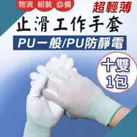 在飛比找蝦皮購物優惠-TW台灣現貨 塗層止滑PU工作手套 工地手套 防靜電手套 園