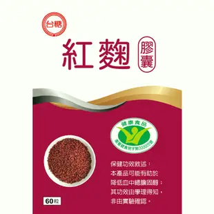 台糖紅麴膠囊60粒/盒(8451)