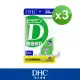 【DHC】維他命D 30日份3包組(30粒/包)