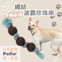 在飛比找蝦皮購物優惠-🔥現貨🐕[日本Petio]三顆球繩結玩具 狗狗玩具 耐咬玩具
