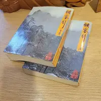 在飛比找蝦皮購物優惠-金庸作品集 黃皮 俠客行上下冊 遠流出版社