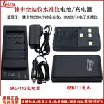 【優選】徠卡LEICA GEB111電池TPS300/TPS700係列全站儀電池GKL112充電器 TTYT