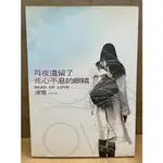 ✿米加好書✿【月夜遺留了死心不息的眼睛】- 深雪著-文學小說> 羅曼史/言情小說> 華文羅曼史-優質二手書