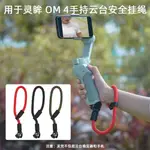 適用於 大疆OM4 SE手繩 OM5手機雲臺掛帶 OSMO MOBILE 4手腕帶配件