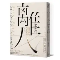 在飛比找蝦皮商城優惠-離人：太宰治的人生絮語【珍藏紀念版】