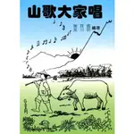 山歌大家唱 山歌歌本 客家曲譜 客家山歌 謝其國 吳川鈴 老師編著 平板 謝其國哥本 山歌曲譜