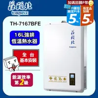 在飛比找PChome24h購物優惠-TOPAX莊頭北 16L大廈型數位恆溫強制排氣熱水器 TH-