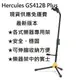 現貨可分期 最新版本 HERCULES GS-412B Plus 海克力斯 單頭 吉他 貝斯 木吉他 架 吉他架