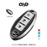 在飛比找樂天市場購物網優惠-QinD NISSAN 車鑰匙保護套(三鍵喇叭款)