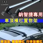 納智捷 車頂架 行李架 橫杠置物架 鋁合金橫杠 S3 S5 U5 U6 LUXGEN7 U7 V7適用 車頂載重旅行架