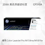 HP 204A 黑色原廠碳粉匣 CF510A 適用 COLOR LASERJET PRO M154NW/M181FW