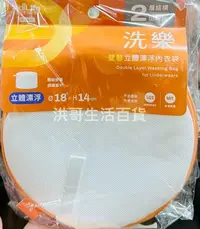 在飛比找Yahoo!奇摩拍賣優惠-台灣製 洗樂雙層 立體漂浮內衣袋 18*14cm W9698