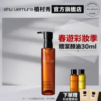 在飛比找蝦皮商城優惠-Shu uemura 植村秀 山茶花精萃奢養潔顏油 150m