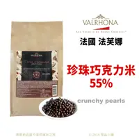 在飛比找蝦皮購物優惠-【橙品手作】法芙娜 珍珠巧克力米55% 1kg(分裝)【烘焙