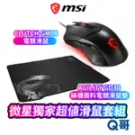 MSI 微星 電競超值滑鼠套組 CLUTCH GM08 電競滑鼠 AGILITY GD30鼠墊 準確光學 滑鼠 絲襪面料