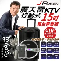 在飛比找momo購物網優惠-【J-POWER 杰強】震天雷15吋專業舞台版-拉桿式行動K