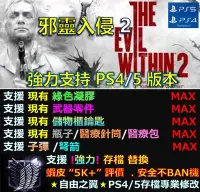 在飛比找Yahoo!奇摩拍賣優惠-【PS4】【PS5】邪靈入侵 2 專業 存檔 修改 金手指 