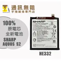 在飛比找蝦皮購物優惠-【通訊無阻】 夏普 Sharp AQUOS S2 電池 HE