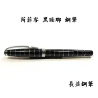 在飛比找蝦皮購物優惠-rarefatto 芮菲客 尚品筆系列 黑琺瑯鋼筆 搭載吸墨