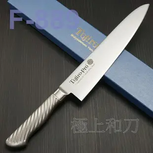 藤次郎 牛刀 VG10不鏽鋼DP鈷合金包層 F-888 F-889 F-890 F-891 F-892【極上和刀】領券折120【日本高品質菜刀】