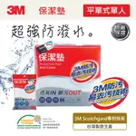 3M 原廠保證SCOTCHGARD防潑水防蟎保潔墊-超值2件組(平單式單人+枕頭套X1)★3M 年終感恩回饋 ★299起免運 ◆訂單滿額折200