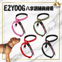 在飛比找蝦皮購物優惠-EZYDOG 八字訓練胸背帶 胸背帶 八字 訓練胸背 紅 藍