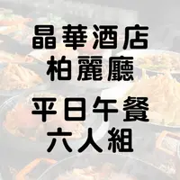 在飛比找PChome24h購物優惠-【6張組】台北晶華酒店『栢麗廳』平日午餐券