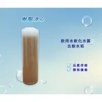 在飛比找蝦皮購物優惠-【森洋淨水】10吋大T軟水樹酯 軟化水質 離子交換樹脂濾芯 