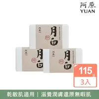 在飛比找momo購物網優惠-【YUAN 阿原】月白皂115gx3入(青草藥製成手工皂)