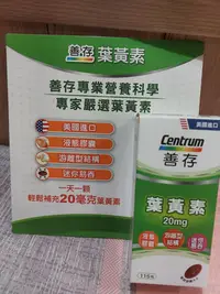 在飛比找Yahoo!奇摩拍賣優惠-高雄面交 一瓶115粒 Costco 好市多 代購 善存葉黃