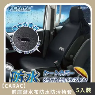 【CARAC】團購組合｜前座潛水布防水防污椅套(5入)